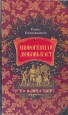 Мифогенная любовь каст Том 2 Издательство: Ад Маргинем, 2002 г Твердый переплет, 539 стр ISBN 5-93321-042-0 Тираж: 7000 экз Формат: 84x108/32 (~130х205 мм) инфо 6837p.