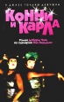 Конни и Карла Серия: Смотрим фильм - читаем книгу инфо 6873p.