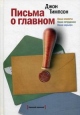 Письма о главном: Ваши клиенты Ваши сотрудники Ваша карьера Букинистическое издание Сохранность: Хорошая Издательство: Манн, Иванов и Фербер, 2007 г Твердый переплет, 320 стр ISBN 978-5-902862-28-4 инфо 6946p.