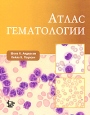 Атлас гематологии Букинистическое издание Сохранность: Хорошая Издательство: Логосфера, 2007 г Твердый переплет, 608 стр ISBN 978-5-98657-009-9, 5-98657-009-X, 0-7817-2662-X Формат: инфо 7033p.