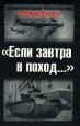 Если завтра в поход Серия: Великая Отечественная: Неизвестная война инфо 7285p.