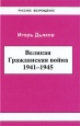 Великая Гражданская война 1941-1945 Серия: Русское Возрождение инфо 7299p.
