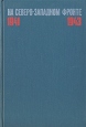 На северо-западном фронте 1941-1943 Серия: Вторая мировая война в исследованиях, воспоминаниях, документах инфо 7395p.