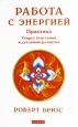 Работа с энергией Издательство: София, 2009 г Мягкая обложка, 288 стр ISBN 978-5-399-00021-3 Тираж: 5000 экз Формат: 84x108/32 (~130х205 мм) инфо 7504p.