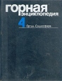 Горная энциклопедия Том 4 Букинистическое издание Сохранность: Хорошая Издательство: Советская энциклопедия, 1989 г Твердый переплет, 623 стр Тираж: 56500 экз Формат: 84x108/16 (~205х290 мм) инфо 7887p.