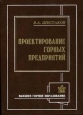 Проектирование горных предприятий Букинистическое издание Сохранность: Хорошая Издательство: Издательство Московского государственного горного университета, 2003 г Твердый переплет, 800 стр ISBN инфо 7895p.
