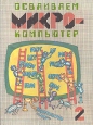 Осваиваем микрокомпьютер В двух книгах Книга 2 Букинистическое издание Сохранность: Хорошая Издательство: Мир, 1989 г Твердый переплет, 136 стр ISBN 5-03-001573-6 Тираж: 125000 экз Формат: 60x90/8 (~220х290 мм) Цветные иллюстрации инфо 8304p.