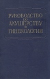 Руководство по акушерству и гинекологии В шести томах Том 2 Букинистическое издание Сохранность: Хорошая Издательство: Государственное издательство медицинской литературы, 1963 г Твердый переплет, 604 инфо 8558p.
