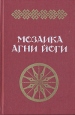 Мозаика Агни Йоги В двух книгах Книга 1 Букинистическое издание Издательство: Хеловнеба, 1990 г Твердый переплет, 560 стр Тираж: 150000 экз Формат: 84x108/32 (~130х205 мм) инфо 9071p.