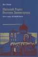 Николай Рерих: Вестник Звенигорода В двух книгах Книга первая Великий план Букинистическое издание Сохранность: Отличная Издательства: Алетейя, Ариаварта-Пресс, 2002 г Твердый переплет, 272 стр ISBN 5-89329-516-1 инфо 9077p.