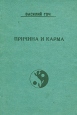 Причина и карма 1994 г Мягкая обложка, 124 стр Тираж: 5000 экз Формат: 60x88/16 (~150x210 мм) инфо 9079p.