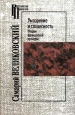 Умозрение и словесность Очерки французской культуры Серия: Российские Пропилеи инфо 9351p.