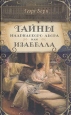 Тайны Мадридского двора или Изабелла, изгнанная королева Испании В трех частях Часть 3 Серия: Дворцовые тайны инфо 9600p.
