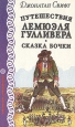 Путешествия Лемюэля Гулливера Сказка бочки Серия: Библиотека приключений инфо 10341p.