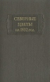 Северные цветы на 1832 год Серия: Литературные памятники инфо 11441p.