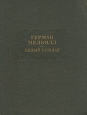 Белый бушлат Серия: Литературные памятники инфо 11585p.
