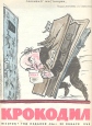 Журнал "Крокодил" 1965 -1966 гг Подшивка из 30 выпусков № 36, декабрь 1966 Иллюстрации инфо 12496p.