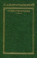 Е А Баратынский Стихотворения Серия: Русские поэты Серебряная серия инфо 12608p.