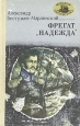 Фрегат "Надежда" в Марли, отсюда и инфо 12680p.