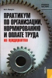 Практикум по организации, нормированию и оплате труда на предприятии Издательство: КноРус, 2010 г Мягкая обложка, 240 стр ISBN 978-5-406-00491-3 Тираж: 1514 экз Формат: 140x210 инфо 835q.