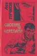 Охотник за черепами Серия: Русский бестселлер инфо 1113q.