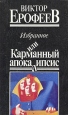 Избранное, или Карманный апокалипсис Серия: Библиотека новой русской прозы инфо 1503q.