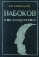 Набоков и потусторонность Издательство: Алетейя Твердый переплет, 320 стр ISBN 5-89329-167-0 Тираж: 1500 экз Формат: 60x88/16 (~150x210 мм) инфо 3451q.