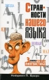 Странности нашего языка Занимательная лингвистика Издательство: Рипол Классик, 2010 г Мягкая обложка, 272 стр ISBN 978-5-386-01761-3 Тираж: 5000 экз Формат: 125x200 инфо 3759q.
