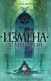 Измена по-венециански Букинистическое издание Сохранность: Хорошая Издательства: Эксмо, Домино, 2010 г Твердый переплет, 496 стр ISBN 978-5-699-38771-7 Тираж: 8000 экз Формат: 60x90/16 (~145х217 мм) инфо 3778q.