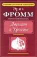Догмат о Христе Серия: Классики зарубежной психологии инфо 4150q.