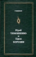 Юрий Тимошенко и Ефим Березин Серия: Мастера советской эстрады инфо 4324q.