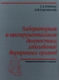 Лабораторная и инструментальная диагностика заболеваний внутренних органов Букинистическое издание Сохранность: Отличная Издательство: Бином, 1999 г Твердый переплет, 622 стр ISBN 5-7989-0173-4 инфо 4651q.