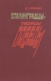 Сталинградцы - творцы Победы Букинистическое издание Сохранность: Хорошая Издательство: Айастан, 1985 г Твердый переплет, 400 стр Тираж: 30000 экз Формат: 60x84/16 (~143х205 мм) инфо 8320q.
