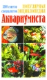 Популярная энциклопедия аквариумиста Серия: 3000 советов специалистов инфо 3424o.