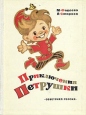 Приключения Петрушки Букинистическое издание Сохранность: Хорошая Издательство: Советская Россия, 1975 г Твердый переплет, 160 стр Тираж: 150000 экз Формат: 84x108/16 (~205х290 мм) инфо 9533q.