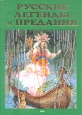 Русские легенды и предания Иллюстрированная энциклопедия Букинистическое издание Сохранность: Хорошая Издательство: Эксмо, 2005 г Твердый переплет, 208 стр ISBN 5-699-06209-2 Тираж: 5000 экз Формат: 60x84/8 (~210x280 мм) инфо 9536q.