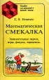 Математическая смекалка Занимательные задачи, игры, фокусы, парадоксы Букинистическое издание Сохранность: Хорошая Издательство: Омега, 1994 г Мягкая обложка, 192 стр ISBN 5-900440-06-0 инфо 9657q.