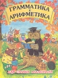 Грамматика и арифметика для самых маленьких Букинистическое издание Сохранность: Хорошая Издательство: Окей-книга, 1994 г Твердый переплет, 50 стр ISBN 5-88115-005-8 Тираж: 50000 экз Формат: 60x90/8 (~220х290 мм) Цветные иллюстрации инфо 9658q.