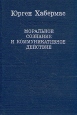 Моральное сознание и коммуникативное действие Серия: Слово о сущем инфо 9719q.