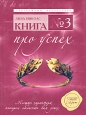 Книга №3 Про успех Мышцы характера, которые обеспечат вам успех Серия: Зарубежный бестселлер инфо 9802q.
