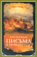 Письма к провинциалу Букинистическое издание Сохранность: Очень хорошая Издательство: Port- Royal, 1997 г Суперобложка, 592 стр ISBN 966-7068-04-8 Тираж: 5000 экз Формат: 84x108/32 (~130х205 мм) инфо 9805q.