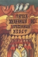 Птичка - железный нос, деревянный хвост Антология Букинистическое издание Сохранность: Хорошая Издательство: Мурманское книжное издательство, 1991 г Твердый переплет, 144 стр ISBN 5-85510-109-6 инфо 9821q.