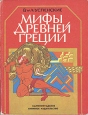 Мифы Древние Греции Золотое руно Подвиги Геракла Букинистическое издание Сохранность: Хорошая Издательство: Калининградское книжное издательство, 1991 г Твердый переплет, 144 стр ISBN 5-85500-182-2 инфо 9845q.