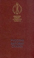 Русская бытовая сказка Серия: Библиотека народно-поэтического творчества инфо 9848q.