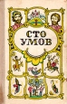 Сто умов Антология Букинистическое издание Сохранность: Хорошая Издательство: Верхне-Волжское книжное издательство, 1977 г Твердый переплет, 240 стр Тираж: 135000 экз Формат: 84x108/32 (~130х205 мм) инфо 9849q.