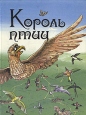 Король птиц Антология Букинистическое издание Сохранность: Хорошая Издательство: Росмэн, 1993 г Твердый переплет, 144 стр ISBN 5-87020-022-9 Тираж: 100000 экз Формат: 84x108/16 (~205х290 мм) инфо 9868q.