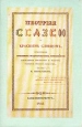 Пестрые сказки с красным словцом + приложение Авторский сборник Букинистическое издание Сохранность: Хорошая Издательство: Книга, 1991 г Суперобложка, 200 стр ISBN 5-212-00449-7 Тираж: 20000 экз Формат: 60x84/16 (~143х205 мм) инфо 9872q.