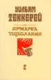 Ярмарка тщеславия Роман без героя в двух частях Часть 2 Букинистическое издание Сохранность: Хорошая Издательство: Народная асвета, 1987 г Твердый переплет, 350 стр Тираж: 250000 экз Формат: 60x90/16 (~145х217 мм) инфо 3651o.