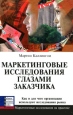 Маркетинговые исследования глазами заказчика Не указан Букинистическое издание Сохранность: Хорошая Издательство: Баланс Бизнес Букс, 2005 г Твердый переплет, 272 стр ISBN 966-8644-28-X, 0-7494-4201-8 инфо 4132o.