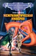 Межгалактическая империя Серия: Классика фантастического боевика инфо 2019s.
